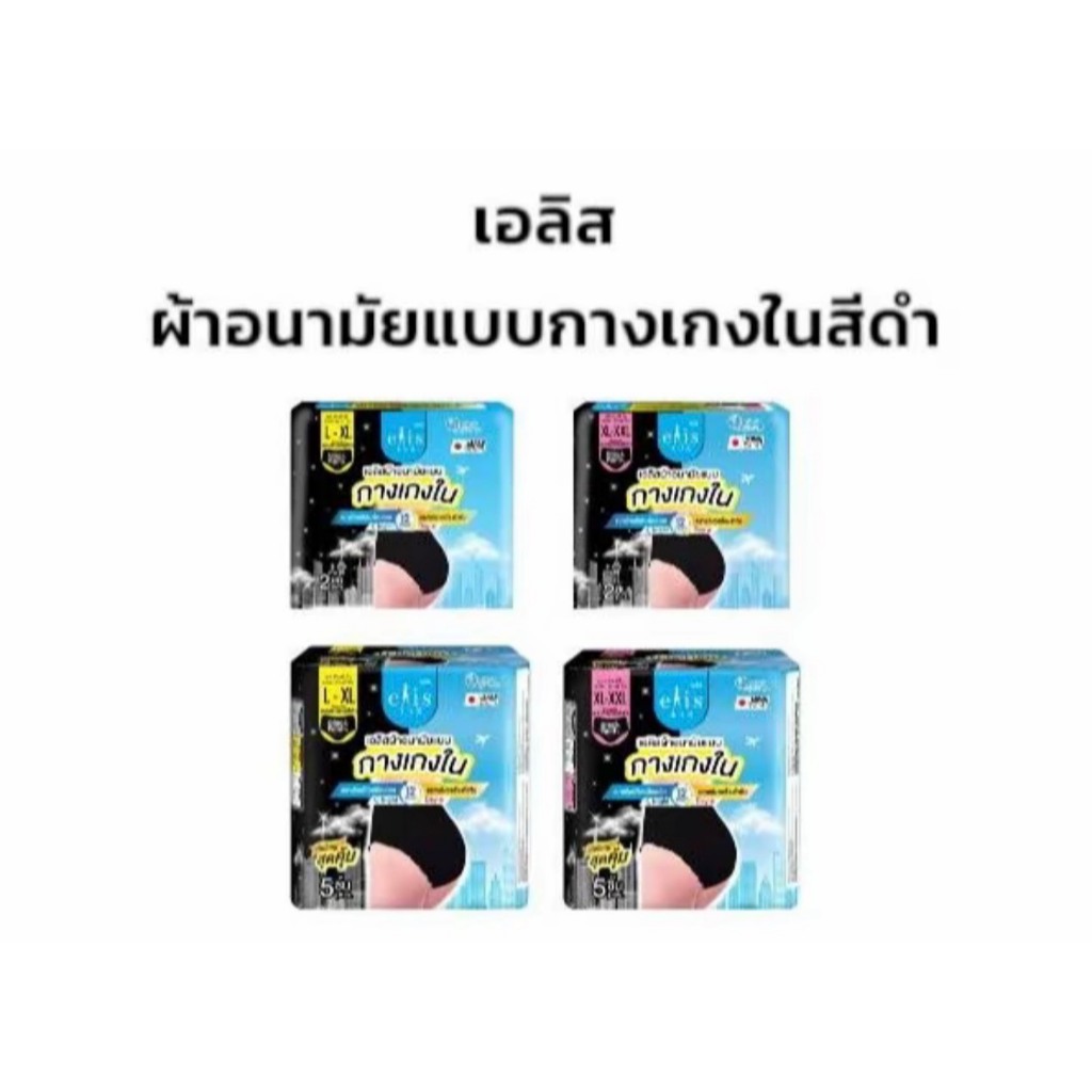 เอลิส ผ้าอนามัย แบบกางเกงสีดำ elis ผ้าอนามัย