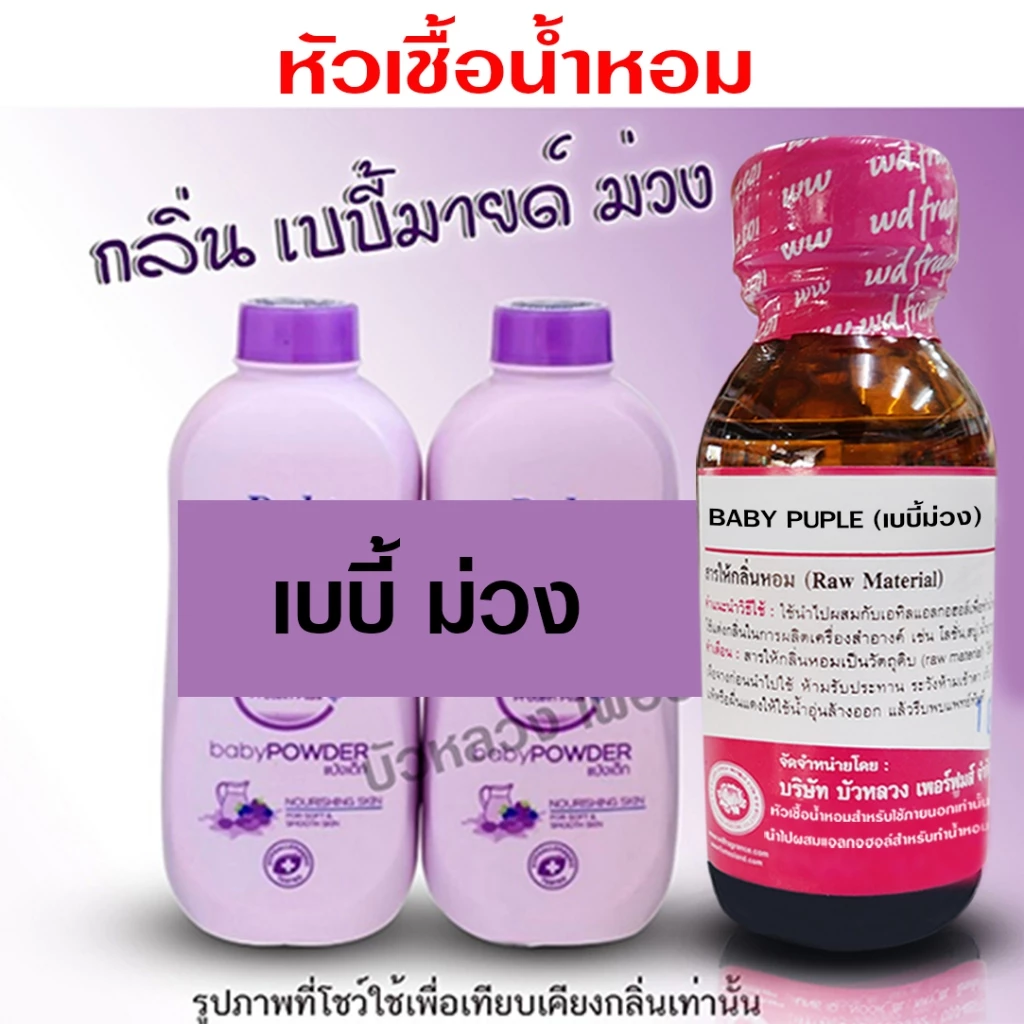 หัวเชื้อ น้ำหอม เกรด A กลิ่นเบบี้มายด์ม่วง 30 ml. กลิ่นแป้งเด็ก น่ากอด {{ พร้อมส่ง }} 🚚🚚 - Bualuang Perfume