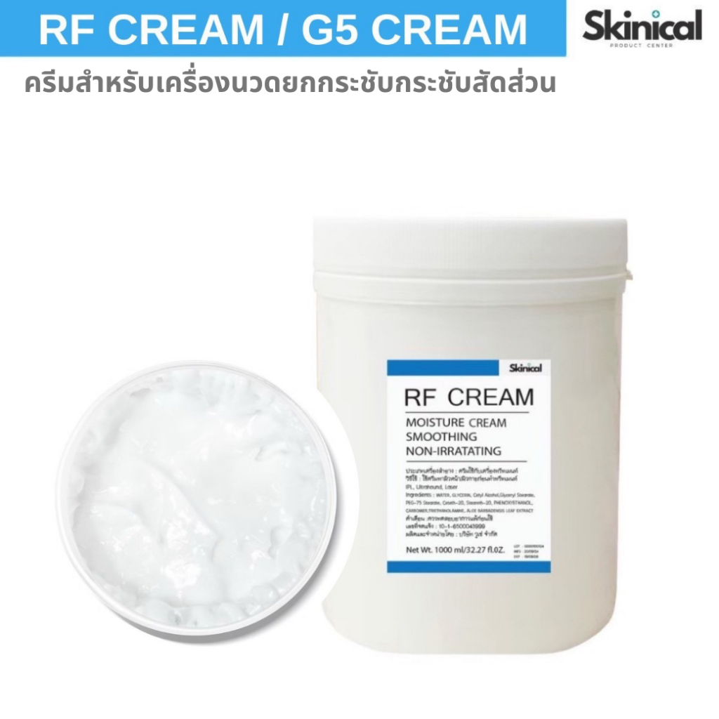 RF CREAM ใช้กับเครื่องRF/ G5 ช่วยป้องกันการเสียดสี ลื่นนาน และป้องกันการburn ผิวไหม้ สูตรอ่อนโยนต่อผิว
