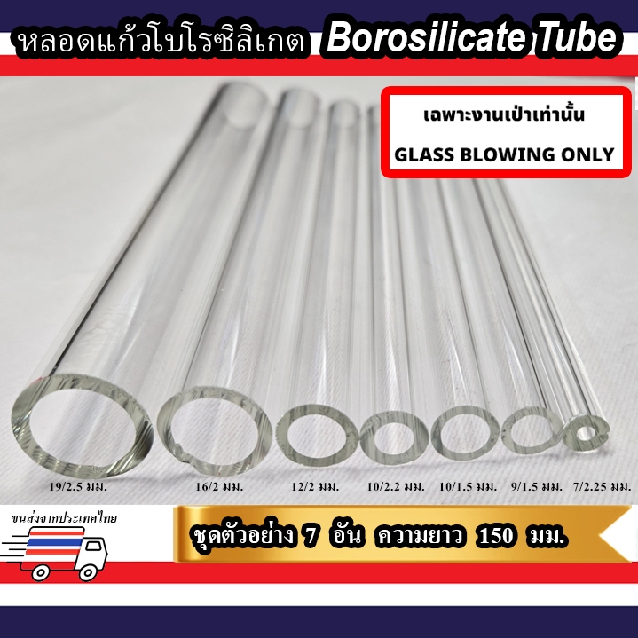 ชุดเซตตัวอย่าง SAMPLE SET ขนาด OD 7,9,10(1.5),10(2.2),12,16,19 mm ความยาว(length) 150 mm งานเป่าแก้วเท่านั้น