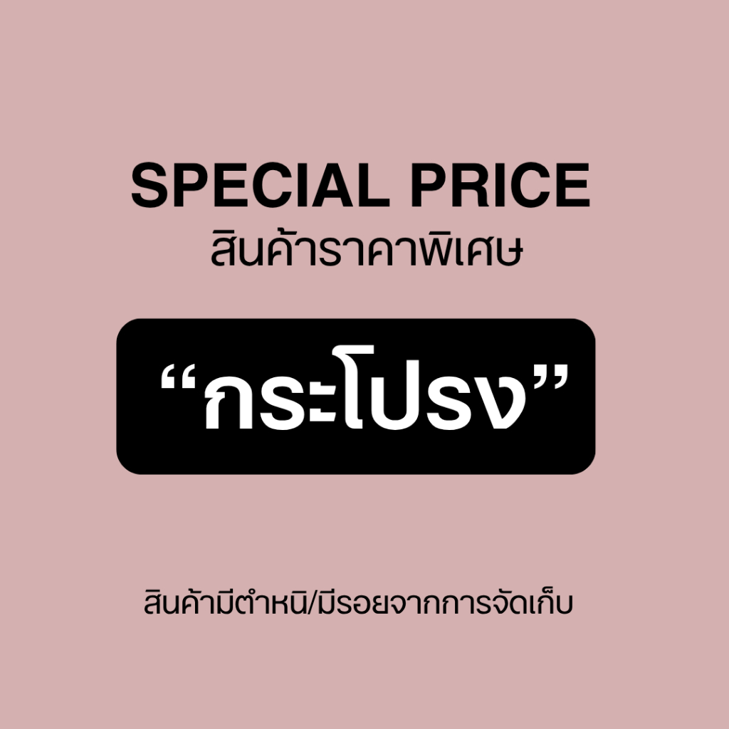สินค้าราคาพิเศษ Defect Sale "กระโปรง"