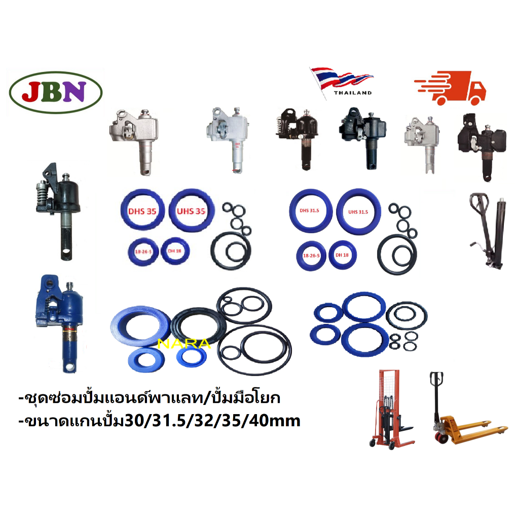 ชุดซีลแฮนด์ลิฟท์ / แฮนด์พาเลท แกนกระบอกใหญ่ ขนาด  30/31.5/32/35/40mm แฮนด์ลิฟท์ แฮนด์พาเลท Hand Lift รถยกพาเลท แฮนด์ลิฟท