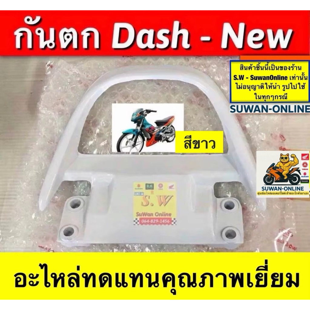 กันตก dash125,dash-new  มีให้เลือกทั้งรุ่นเก่ารุ่นใหม่ กดเลือกซื้ิอใน คำสั่งซ้อได้เลยนะคะ อะไหล่ทดแทนคุณภาพเยี่ยม ราคา ถูกที่สุด ดีลบีเคเค แกลเลอรีภาพที่ 7