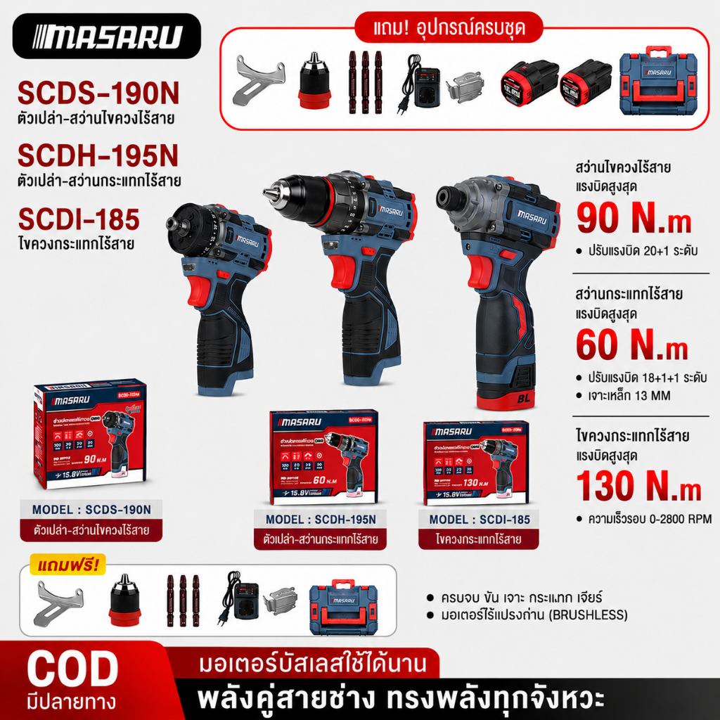 ชุดเซ็ทคุ้ม!! MASARU SCDI-185/SCDH-195/ SCDS-190 ไขควงกระแทก+สว่านกระแทก ประกัน 1 ปี