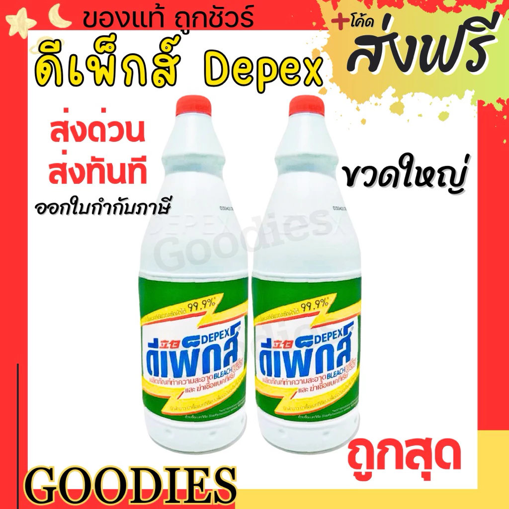Depex ดีเพ็กส์ น้ำยาขจัดคราบมาเลย์ (สูตรเข้มข้น)📢 1ลิตร น้ำยาซักผ้าขาวมาเล ขจัดคราบสกปรกฝังลึก น้ำยาซักผ้า ฉลากไทย