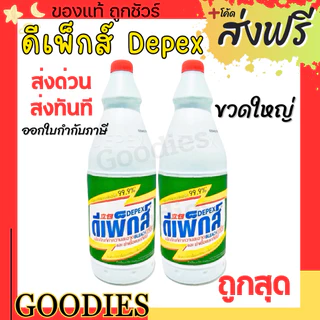 Depex ดีเพ็กส์ น้ำยาขจัดคราบมาเลย์ (สูตรเข้มข้น)📢 1ลิตร น้ำยาซักผ้าขาวมาเล ขจัดคราบสกปรกฝังลึก น้ำยาซักผ้า ฉลากไทย
