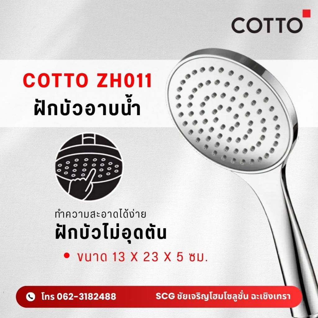 ฝักบัว COTTO พร้อมสายอ่อน 1 ฟังก์ชั่น สีโครเมียม รุ่น ZH011(HM)