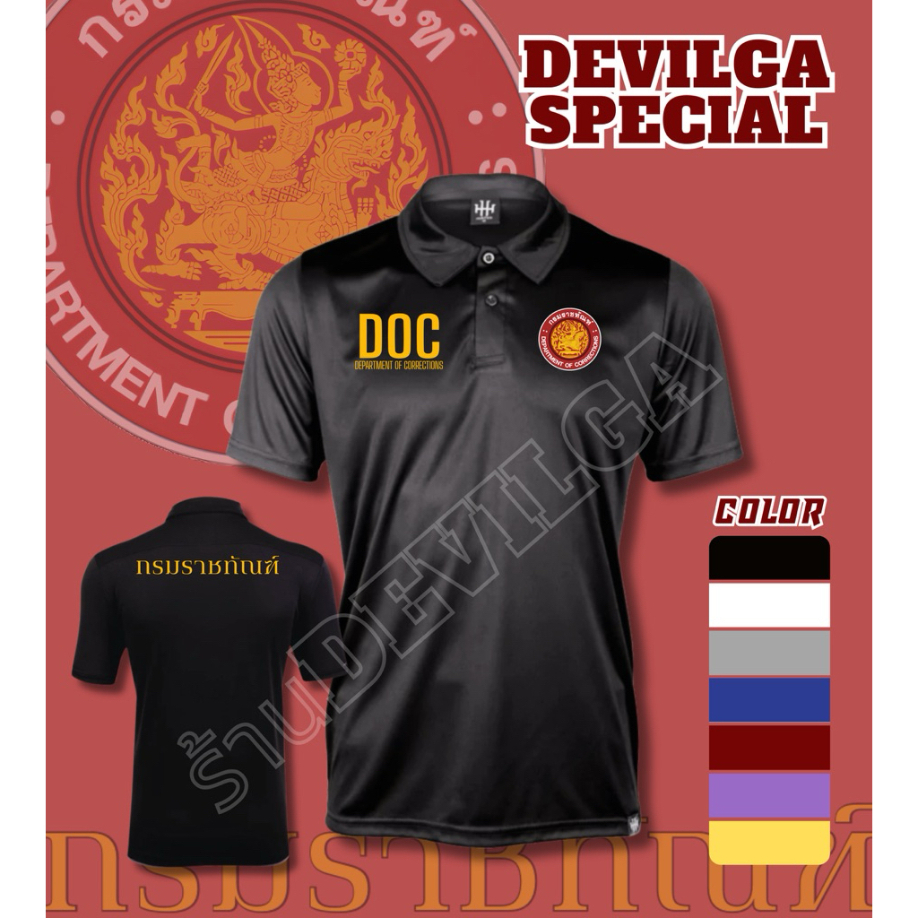 เสื้อคอปก กรมราชทัณฑ์ DOC สกรีนลง เนื้อผ้า Polyester 100% (MICRO เรียบ)ใส่ได้ทั้งหญิงและชาย  ตัดเย็บอย่างดี