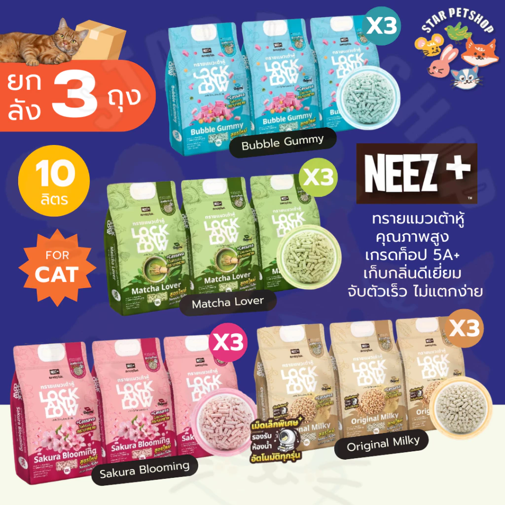 Neez+ นีซพลัส ทรายแมวเต้าหู้คุณภาพสูง เกรดท็อป 5A+ เก็บกลิ่นดีเยี่ยม จับตัวเร็ว ไม่แตกง่าย ยกลัง 10ลิตร/ 3ถุง