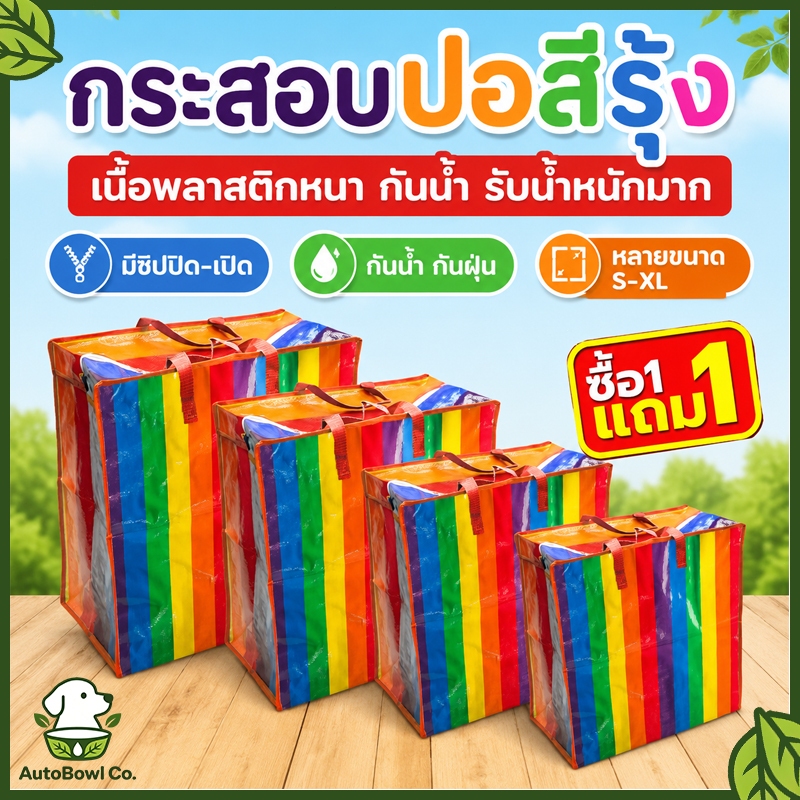 (1 แถม 1) ถุงสายรุ้ง ถุงกระสอบ แบบมีซิป ถุงย้ายบ้าน ถุงใส่เสื้อผ้า ถุงแม่ค้า ถุงย้ายบ้าน กระเป๋าสายรุ้ง กระเป๋าเดินทาง