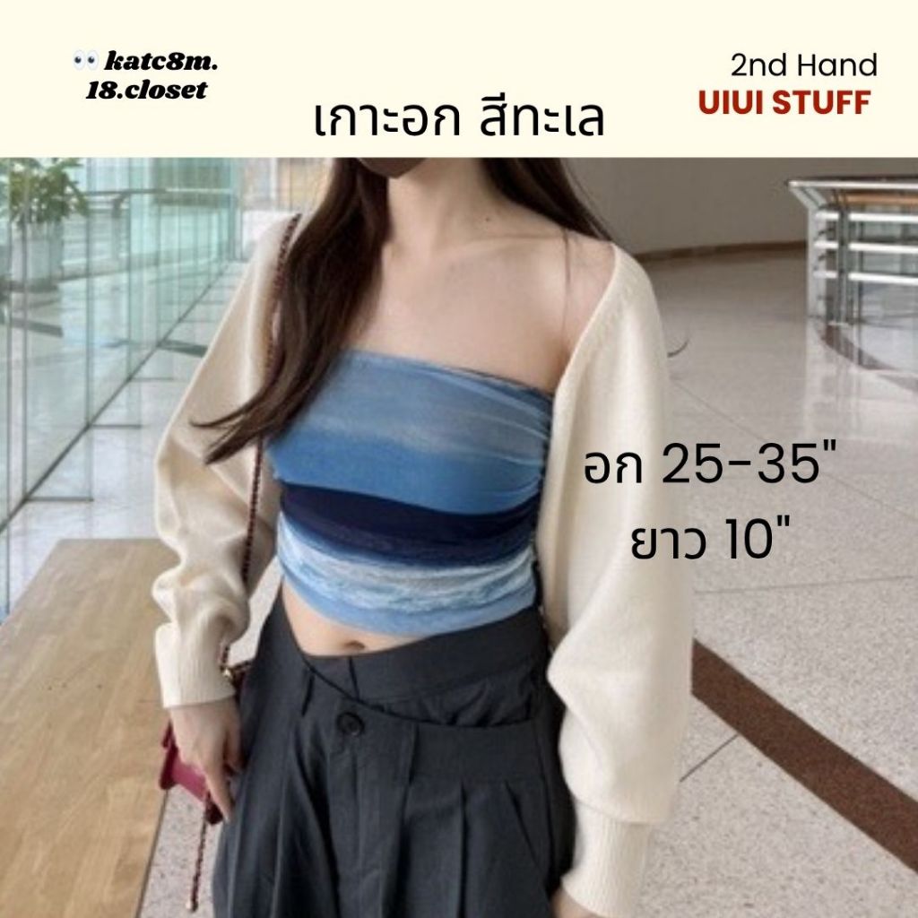 เกาะอก สีทะเล UIUI STUFF  [💗 𝟐𝒏𝒅 𝒉𝒂𝒏𝒅 ]