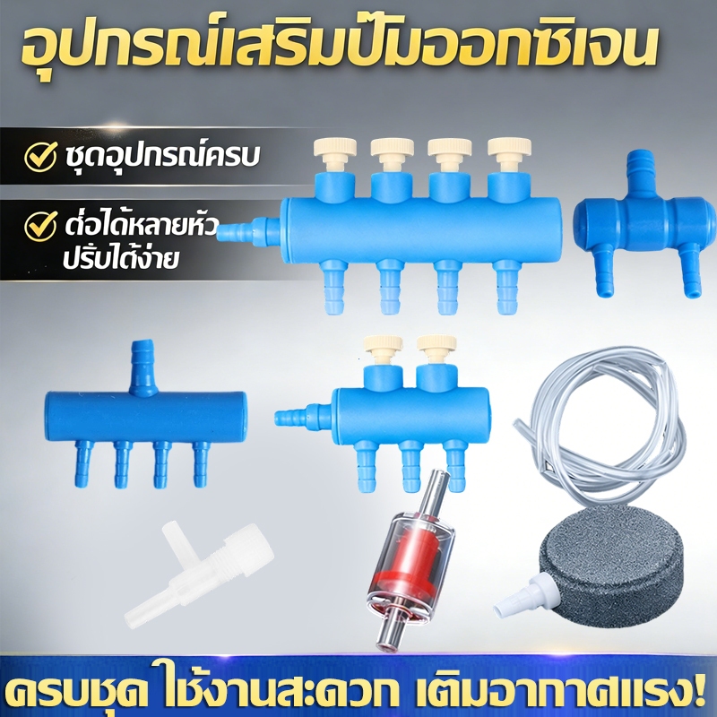 ชุดอุปกรณ์ปั๊มออกซิเจน ตู้ปลา วาล์วปรับลม 2-4 ทาง พร้อมเช็ควาล์วและหัวทราย ครบชุด เติมอากาศแรง ใช้งานสะดวก