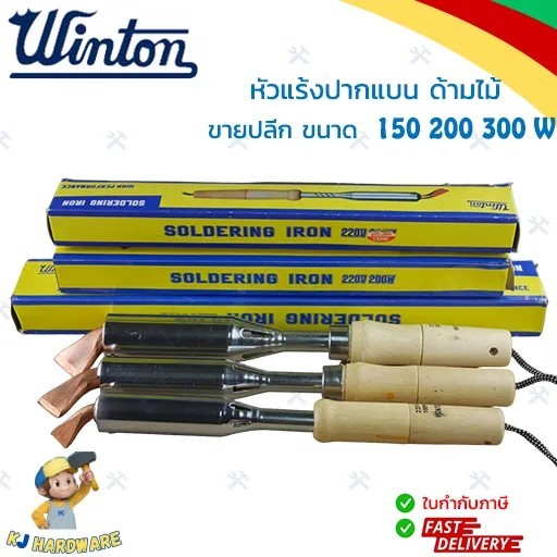 WINTON หัวแร้ง หัวงอ ปากแบน ปากงอ หัวแร้งบัดกรี หัวแร้งไฟฟ้า ด้ามไม้ 220V ขนาด 150,200,300 วัตต์ ของแท้ 100% (1 ชิ้น)