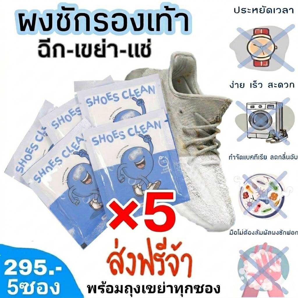 ชุด5ซองส่งฟรี ผงซักรองเท้า SHOES CLEAN (เจ้าแรกในไทย) แถมถุงซักทุกซอง