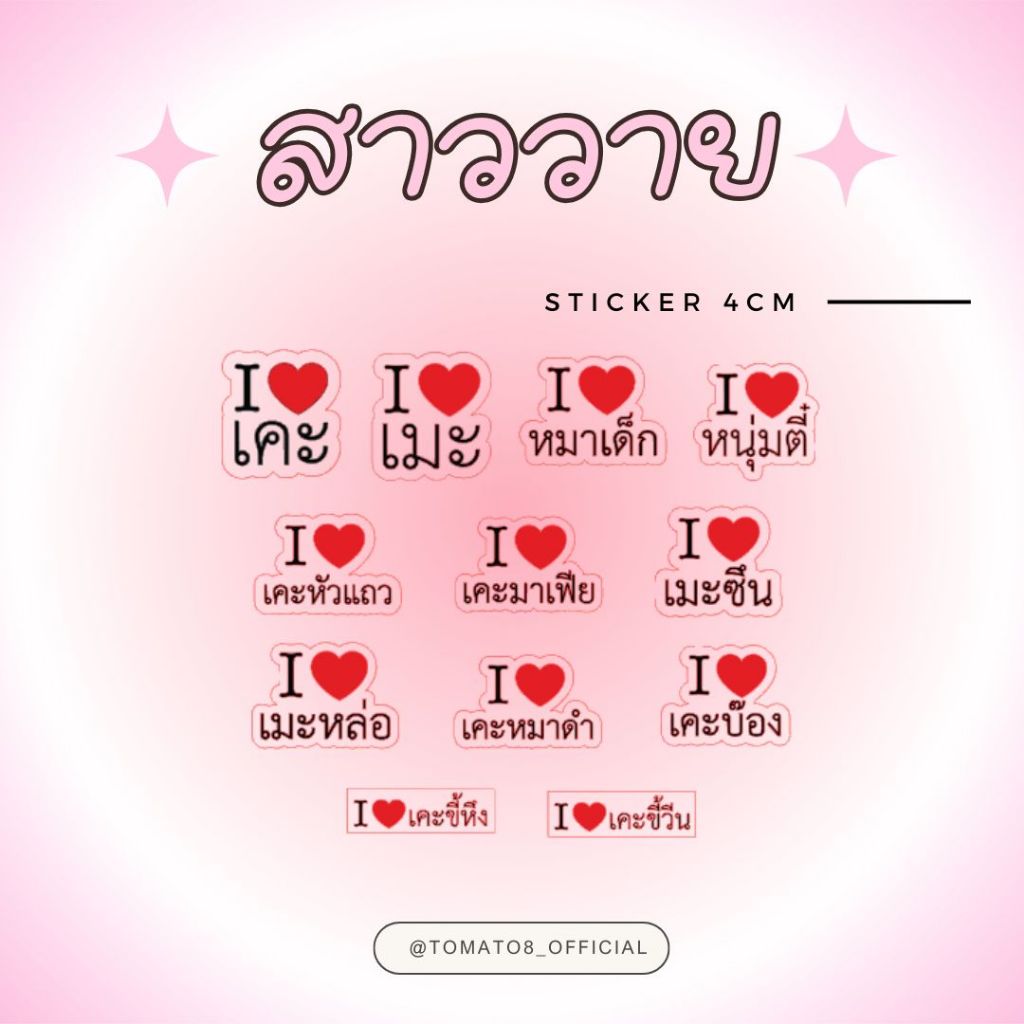 [TOMATO8] Sticker ขนาดเล็ก 3.5 / 4cm สำหรับเคสโทรศัพท์