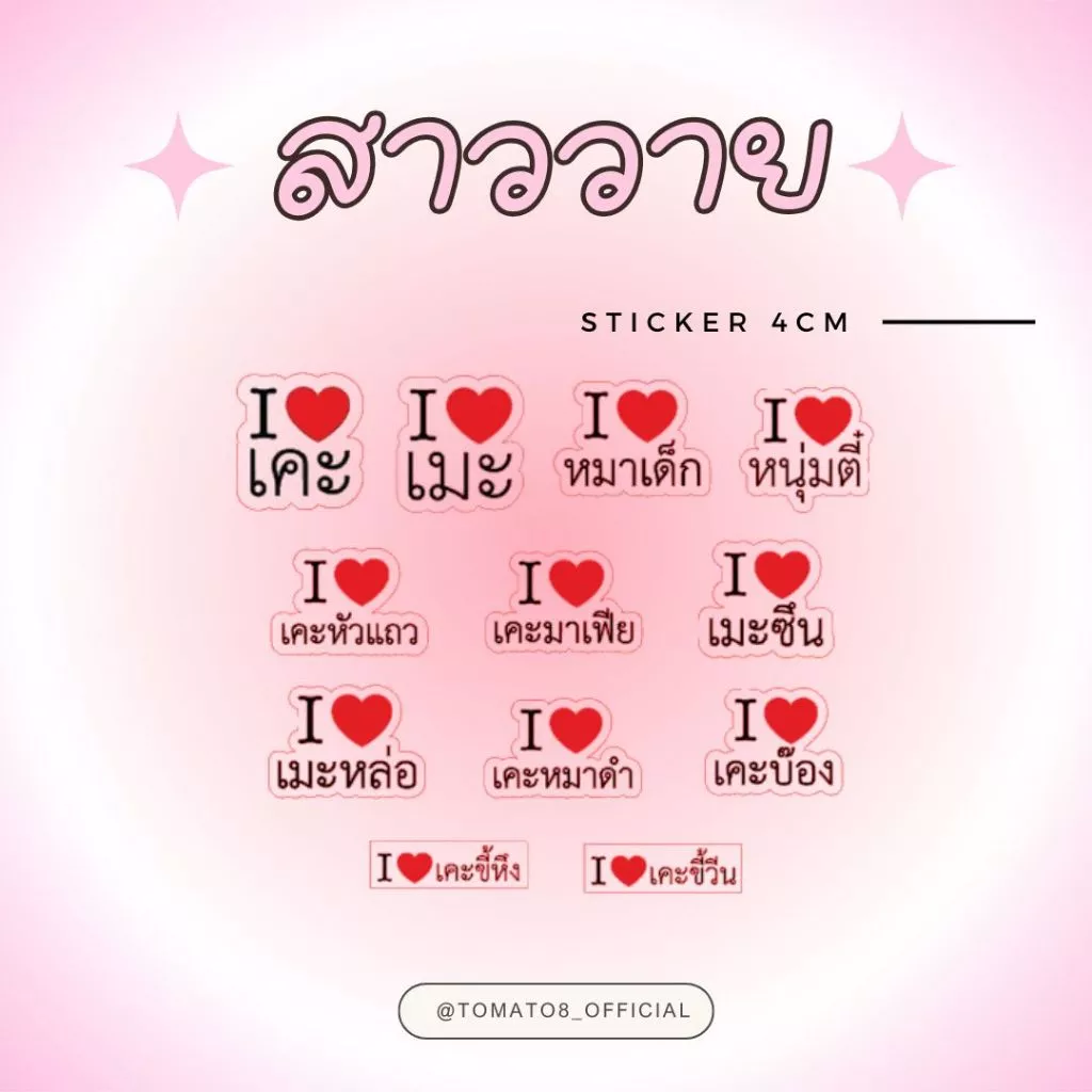 [TOMATO8] Sticker ขนาดเล็ก 3.5 / 4cm สำหรับเคสโทรศัพท์