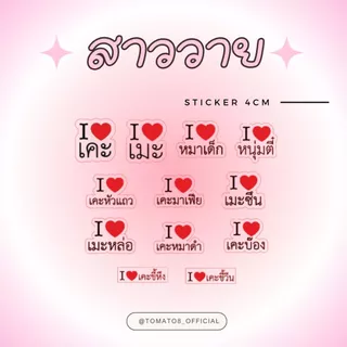 [TOMATO8] Sticker ขนาดเล็ก 3.5 / 4cm สำหรับเคสโทรศัพท์