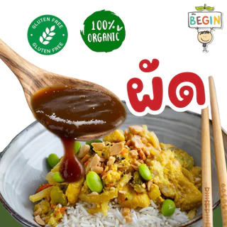 Begin ซอสผัดเด็ก สูตรสาหร่ายคอมบุ ลดโซเดียม ปลอดสาร ไม่มีผงชูรส ไม่มีสารกันบูด ซอสผัดผัก ซอสข้าวผัด อาหารเด็ก 1 ขวบ