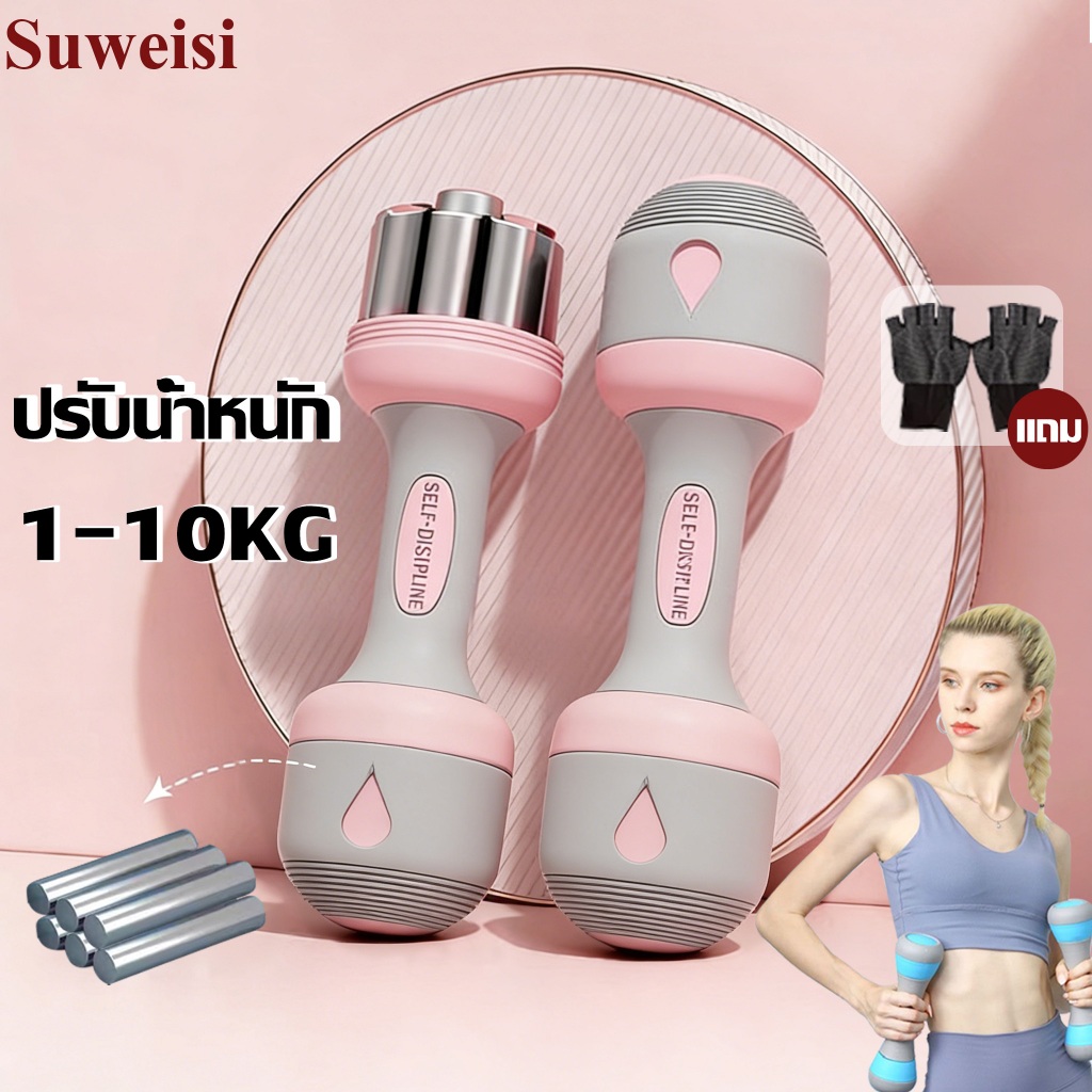(แถม ถุงมือ )SUWEISI adjustable dumbbell 10kg  (1 คู่) ปรับน้ำหนัก1-10kg เวทเทรนนิ่ง ดัมเบล
