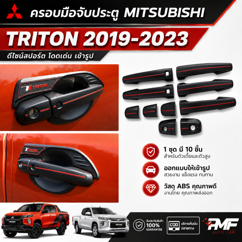 พร้อมส่ง ครอบมือจับประตู ครอบมือเปิดประตู MITSUBISHI TRITON 2019-2023 สีดำด้าน มือเปิดประตู มือจับ