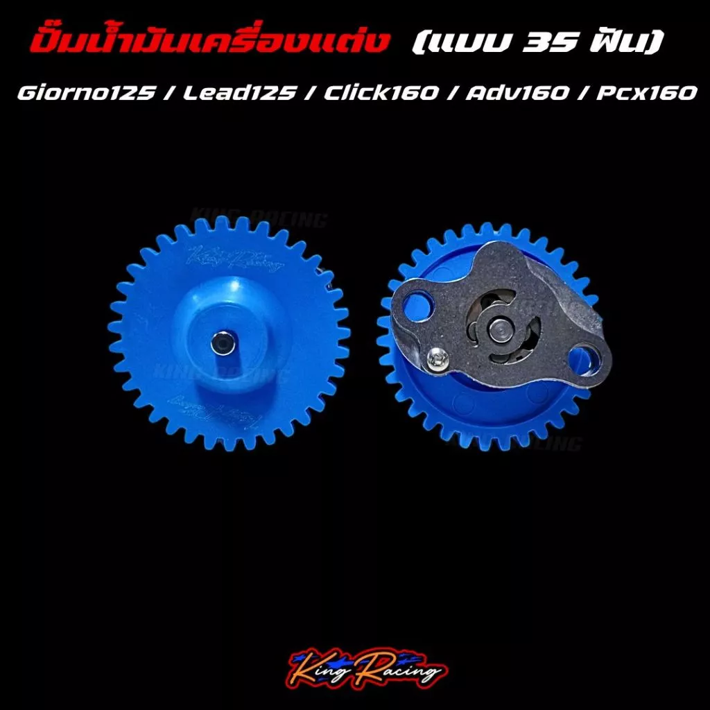 เฟืองปั๊มน้ำมันเครื่องแต่ง KING RACING 35 ฟัน สำหรับ GIORNO/LEAD125/PCX160/ADV160/CLICK160 thumbnail 4