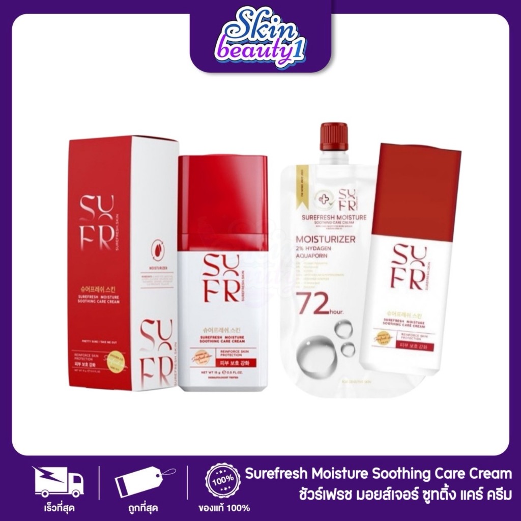 มอยส์ล่องหน ผิวกระจก ที่ช่างแต่งหน้าใช้ Surefresh Moisture Sooting Care Cream ((ขนาด 5 g./15 g.))