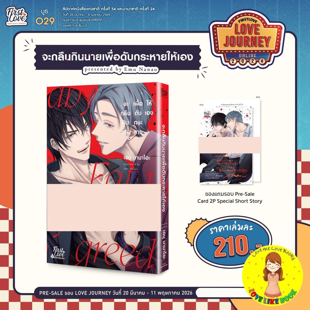 [พร้อมส่ง] จะกลืนกินนายเพื่อดับกระหายให้เอง