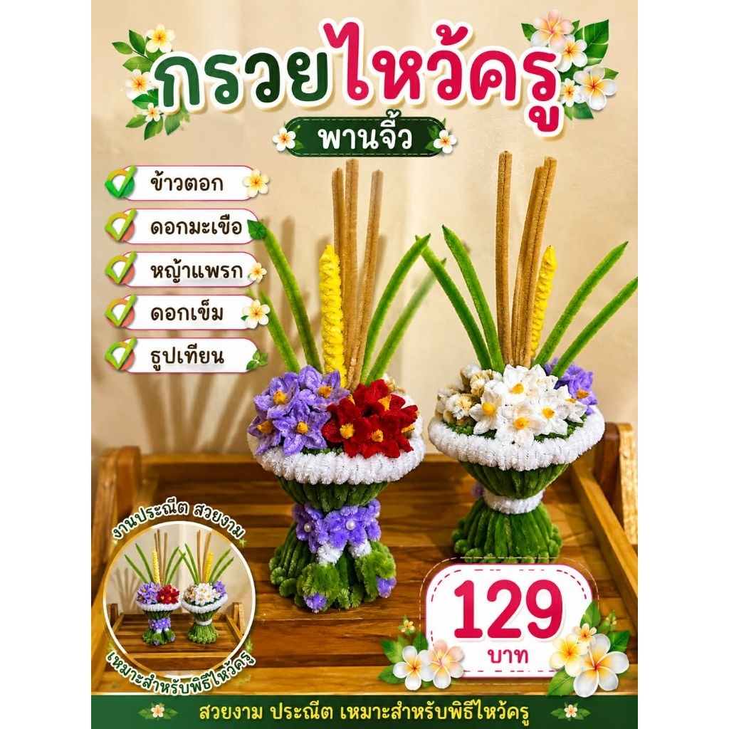 ((พร้อมส่ง 1-2วัน))✅ไม่ต้องรอพรี✅พานจิ๋วไหว้ครู กรวยไหว้ครู งานนวดกำมะหยี่