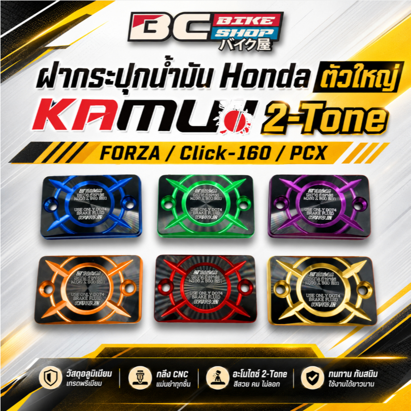 [ลูกค้าใหม่ลดทันที 100] ฝากระปุกน้ำมัน Honda ตัวใหญ่ KAMUI 2-Tone FORZA / Click-160 / PCX