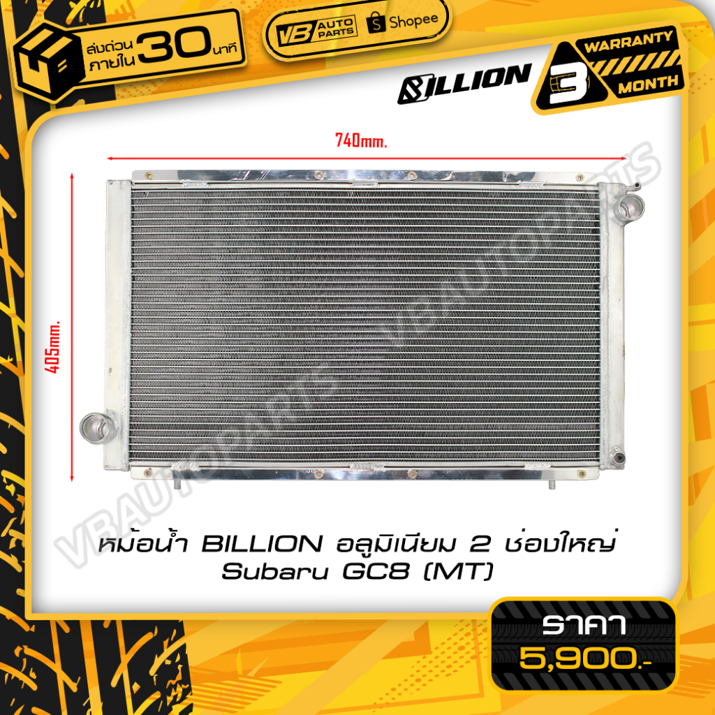 หม้อน้ำ BILLION อลูมิเนียม 2 ช่องใหญ่ Subaru GC8 (MT)