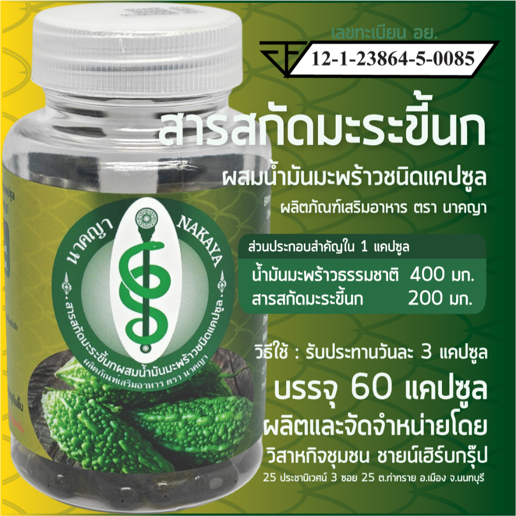 สารสกัดมะระขี้นกแคปซูล ผลิตภัณฑ์เสริมอาหาร ตรา นาคญา