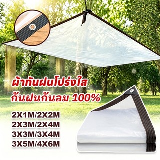 COD💦ผ้าใบกันแดดกันฝน 2x3x4x5x6m สีขาวใส หนาทนต่อการสึกหรอ ผ้าใบกันฝน