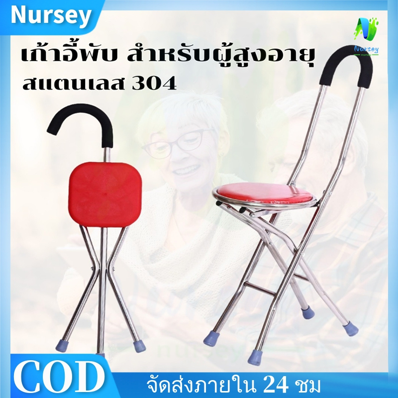 NURSEY*ไม้เท้าช่วยเดิน สามารถกางเป็นที่นั่งได้เก้าอี้พับได้ สำหรับผู้สูงอายุ ช่วยเดิน นั้งพัก เก้าอี้อเนกประสงค์