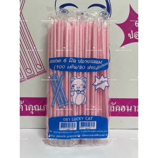 หลอดตรงปลายแหลม 6 มิล หุ้มฟิมล์ (25 ห่อ) ครึ่งลัง 2500 เส้น ยาว 21 เซ็น
