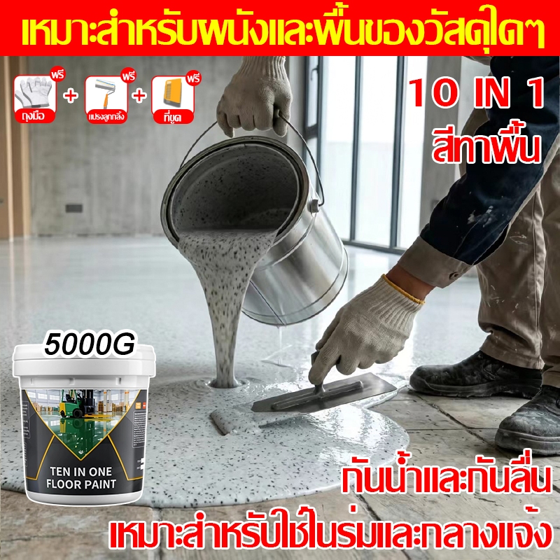 ⚡️แข็งแกร่งกว่าหินอ่อน⚡️สีทาพื้นปูน สีอีพ็อกซี่ทาพื้นปูนทรายสีสัน เรซินอีพ็อกซี่ กันน้ำ กันลื่น ความแข็งระดับ 8H