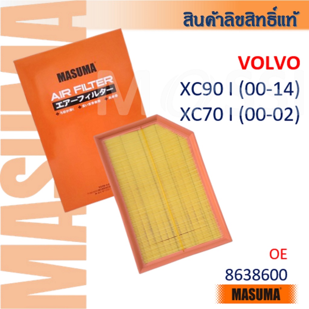 MASUMA🟠 Volvo XC90 I, XC70 I 2000-14 OE: 8638600 Air Filter#AFV002