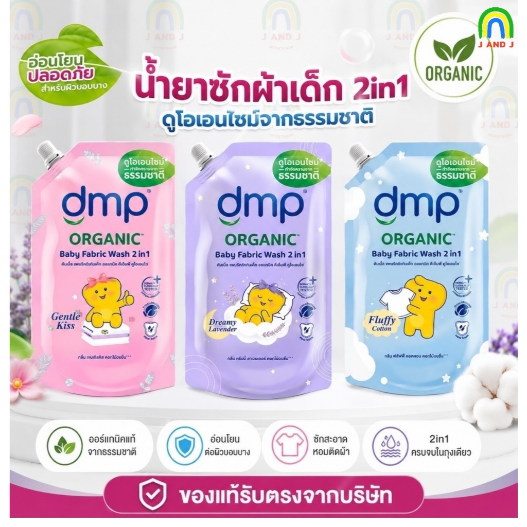 พร้อมส่ง DMP ดีเอ็มพี น้ำยาซักผ้าเด็ก สูตร2in1 ซักผ้าเด็ก