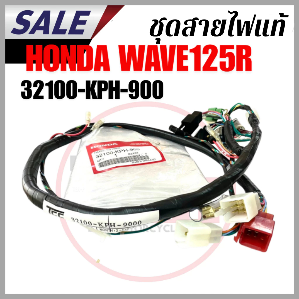 สายไฟชุด สำหรับรุ่นเวฟ125s ของแท้ มีทั้งแบบสตาร์-มือ 32100-kph-900 และ สตาร์เท้า32100-kph-910
