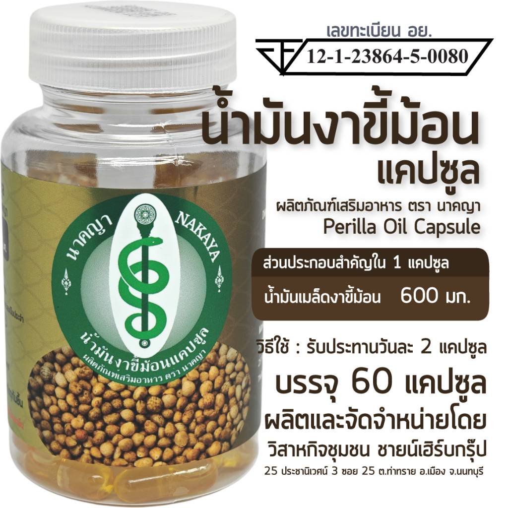 น้ำมันงาขี้ม้อนแคปซูล ผลิตภัณฑ์เสริมอาหาร ตรา นาคญา