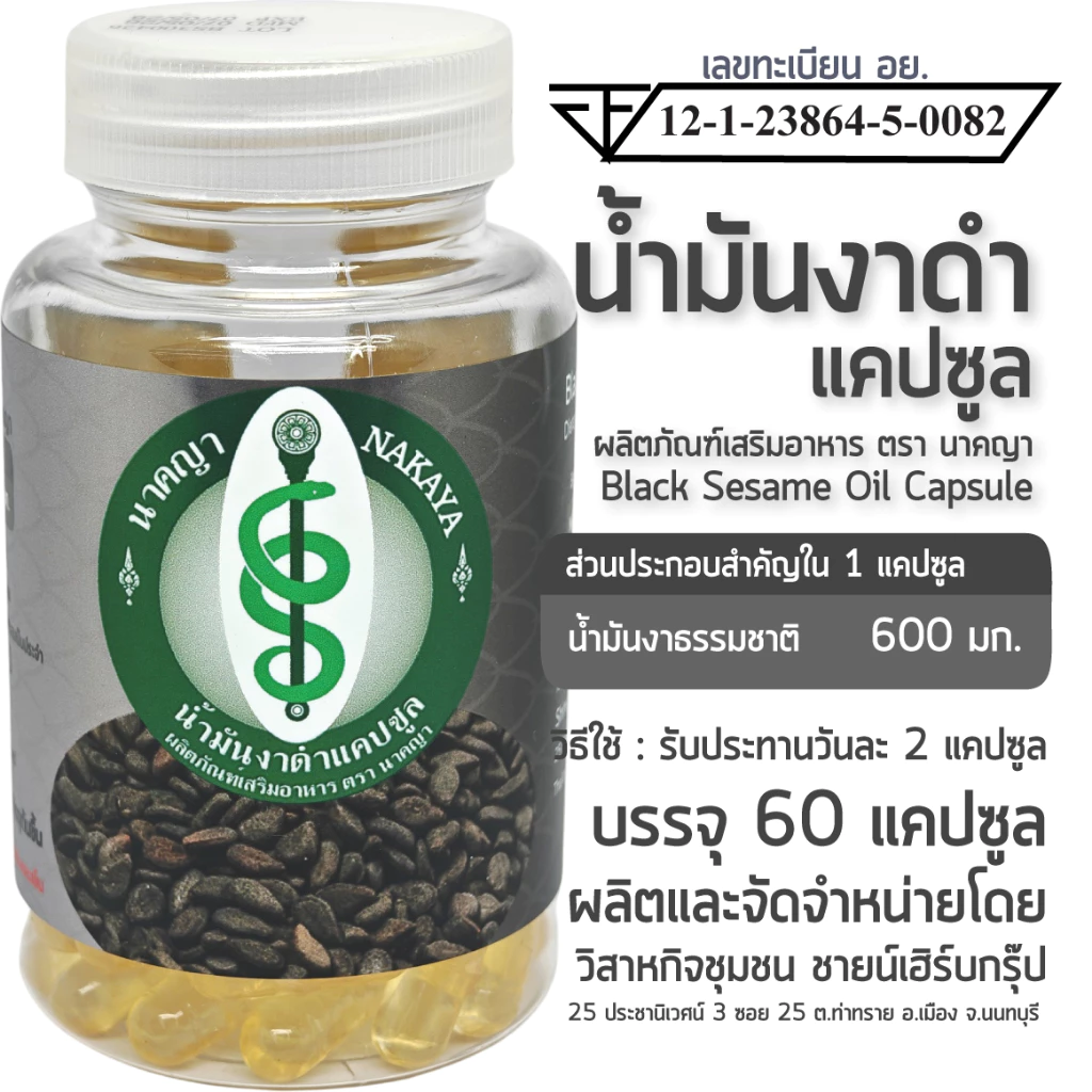 น้ำมันงาดำแคปซูล ผลิตภัณฑ์เสริมอาหาร ตรา นาคญา
