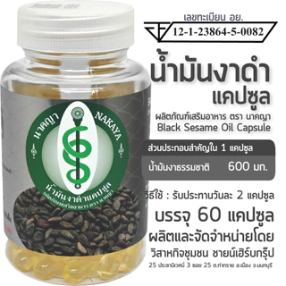 น้ำมันงาดำแคปซูล ผลิตภัณฑ์เสริมอาหาร ตรา นาคญา