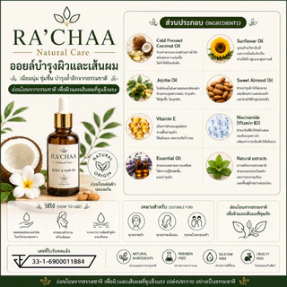 RA’CHAA Rosemary Oil Hair & Body Oil บำรุงผมและผิว กลิ่นหอมอ่อนๆ 50 ml