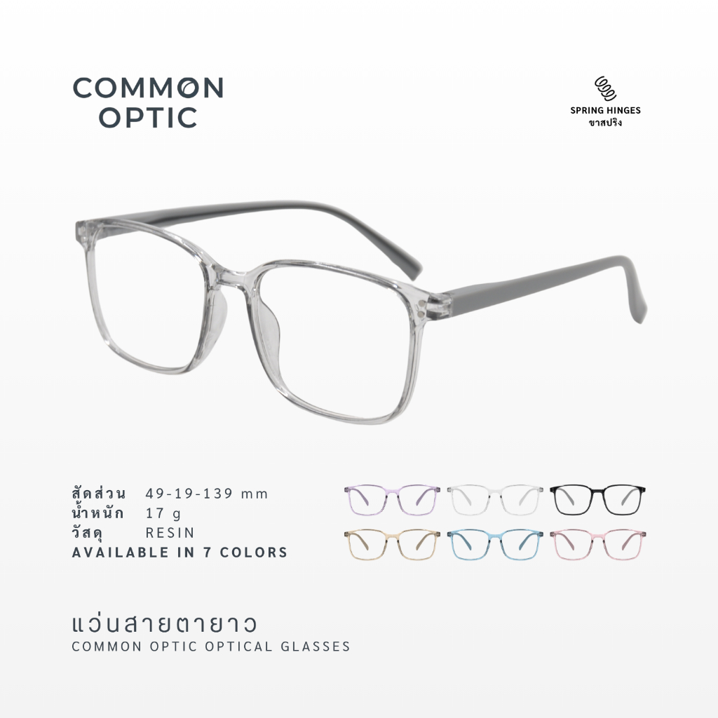 Common Optic แว่นสายตายาว แว่นกรองแสง ขาสปริง ทรงสี่เหลี่ยมผืนผ้า ไม่มีค่าสายตา สินค้าพร้อมส่งในไทย 2-3 วัน 2903