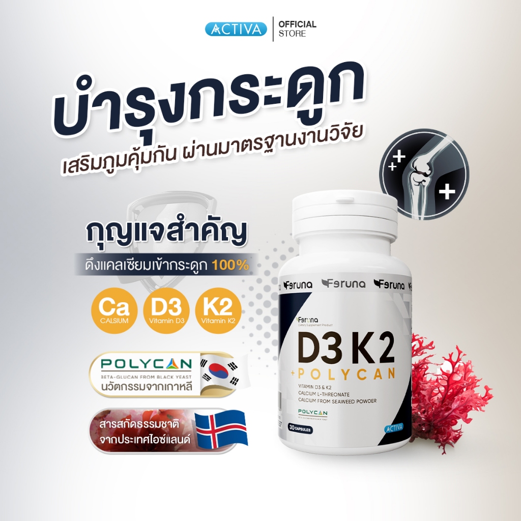 Feruna D3 K2+Poycan ฟีรูน่า วิตามินดี3 เค2 พลัส โพลีแคน ดูแลกระดูกและกล้ามเนื้อเสริมภูมิคุ้มกัน ช่วยดูดซึมแคลเซียม