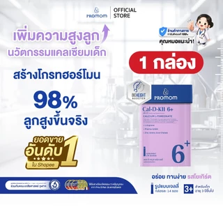 【คละโปร 1 กล่อง】Promom Cal-D-KII 6+ เพิ่มความสูง (รูปแบบเจลลี่ สำหรับเด็ก 3 ปี+ รสโยเกิร์ต)