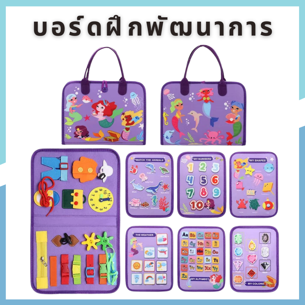 kids_thailand บอร์ดของเล่น หนังสือเสริมพัฒนาการเด็ก ของเล่นฝึกสมาธิเด็ก เสริมการเรียนรู้เด็กวัยหัดเดิน