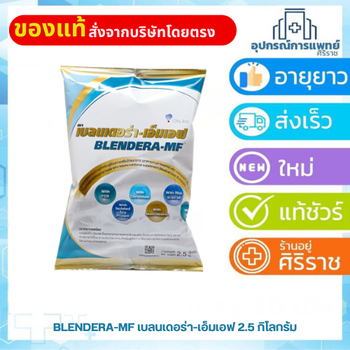 exp07/06/28 Blendera MF2.5 kg เบลนเดอร่า เอ็มเอฟ อาหารทางการแพทย์ อาหารผู้ป่วย อาหารผู้สูงอายุ มา-จัส