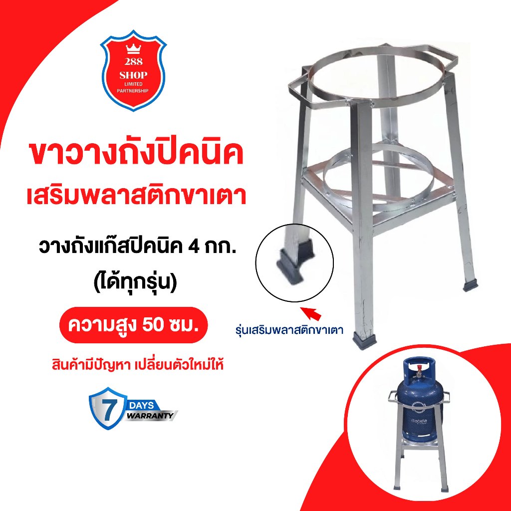 ขาตั้งถังแก๊สปิคนิคถังแก๊ส 4 กิโลได้ทุกรุ่นสูง 50 ซม.[รุ่นเสริมพลาสติกรองขา]
