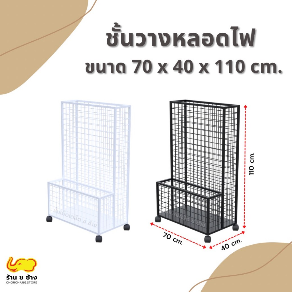ชั้นใส่หลอดไฟ ชั้นใส่ฟิวเจอร์บอร์ด ((แถมฟรีล้อ))