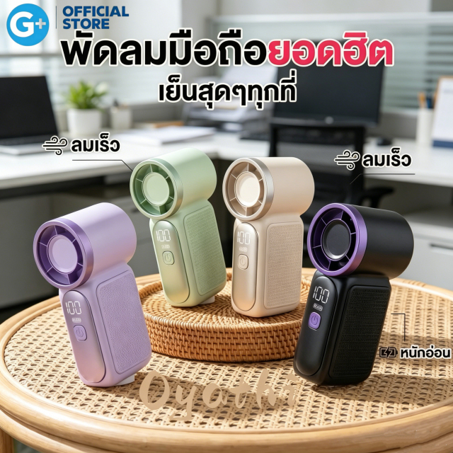 Gizmo พัดลมพกพามินิ X688 ไซส์เล็กลมแรงเทอร์โบ 100 ระดับ พกพาง่าย มีสาย คล้องมือ แบตอึดพอร์ตชาร์จ Type-Cผู้หญิง ช้อปปิ้ง